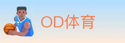 OD体育 logo